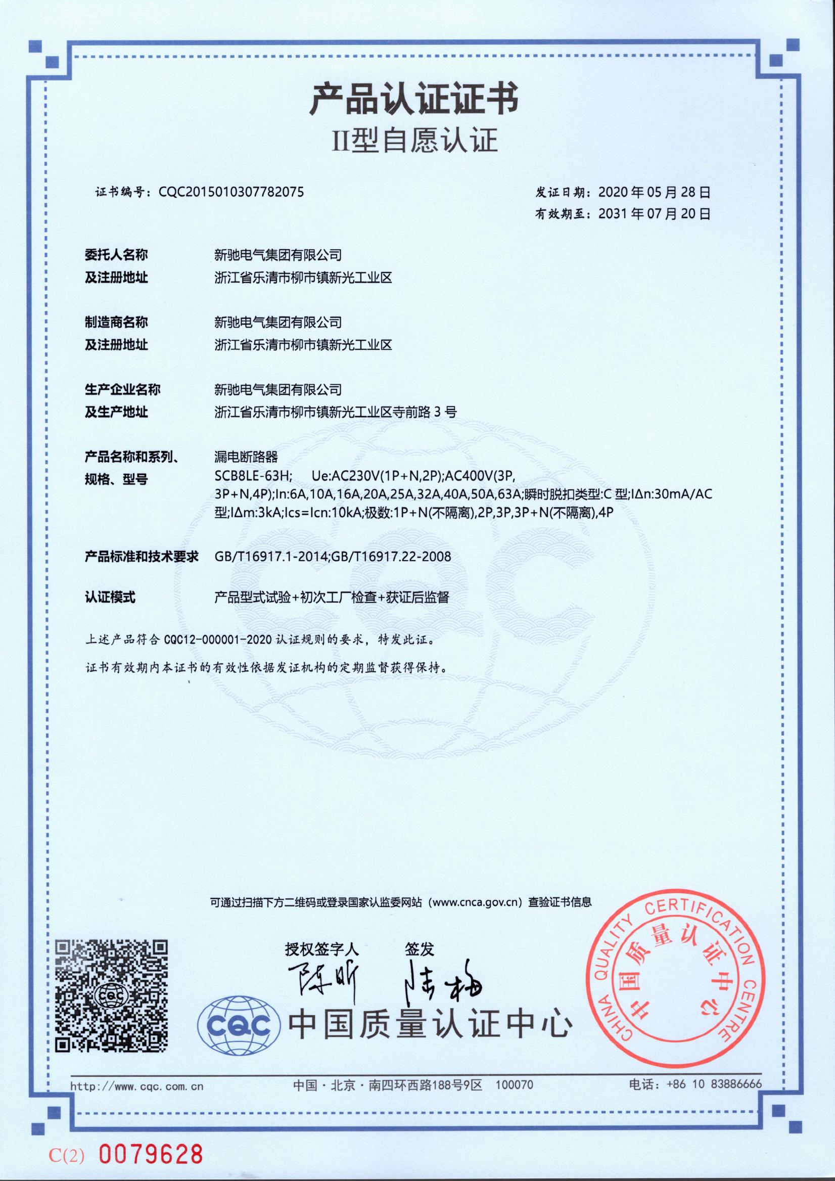 漏電斷路器 2031-07-20 CQC2015010307782075